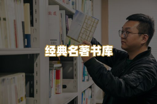 经典名著书库