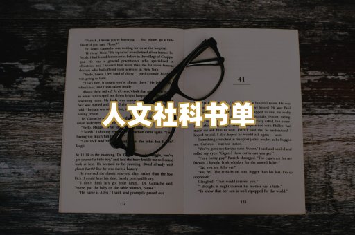 人文社科书单