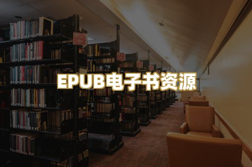 EPUB电子书资源