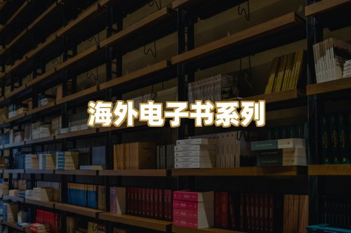海外电子书系列