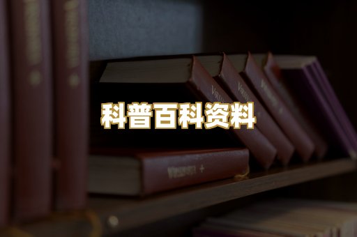 科普百科资料